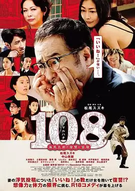 电影《108 ~海马五郎的复仇与冒险~》剧情介绍
