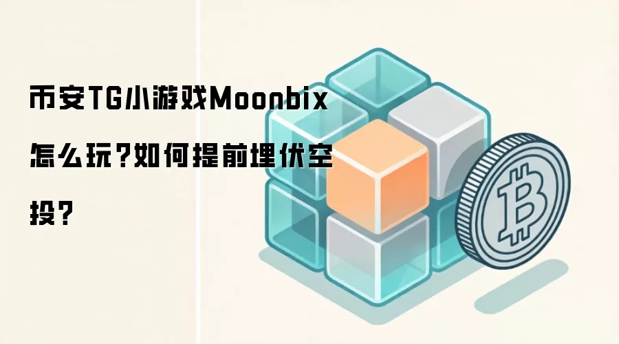 币安TG小游戏Moonbix怎么玩？如何提前埋伏空投？
