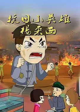 动漫《抗日英雄杨来西》剧情介绍