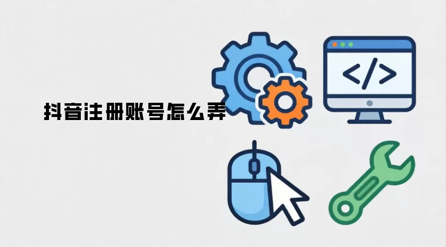 抖音注册账号怎么弄