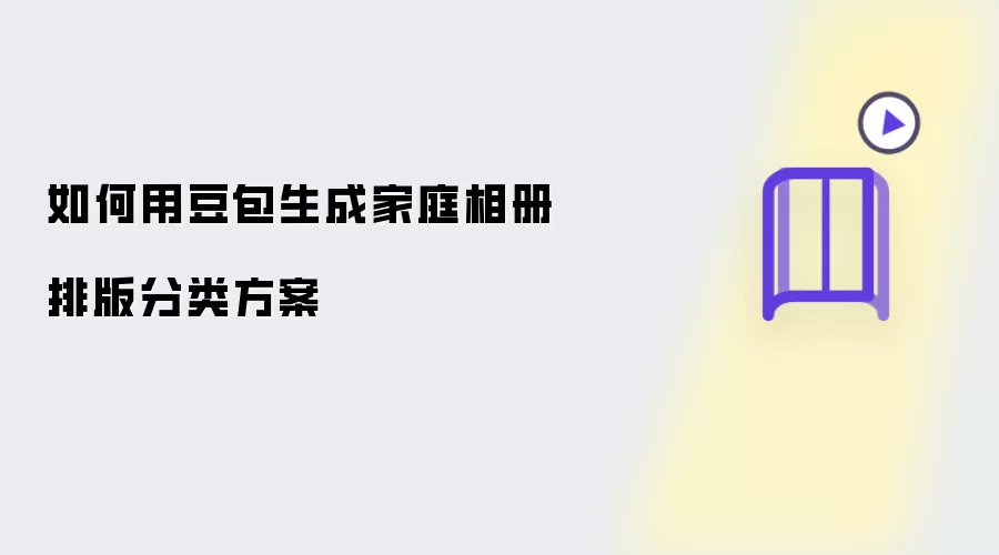 如何用豆包生成家庭相册排版分类方案