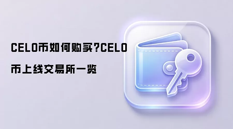 CELO币如何购买？CELO币上线交易所一览
