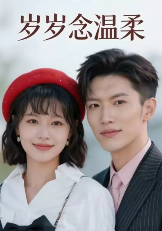 短剧《岁岁念温柔》剧情介绍