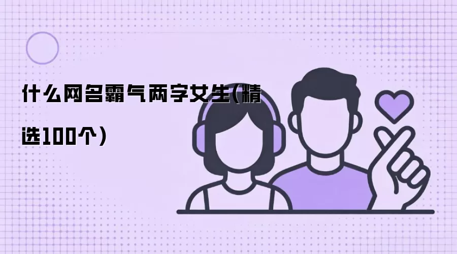 什么网名霸气两字女生(精选100个)