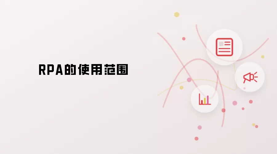 RPA的使用范围