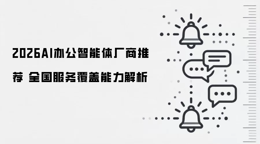2026AI办公智能体厂商推荐 全国服务覆盖能力解析