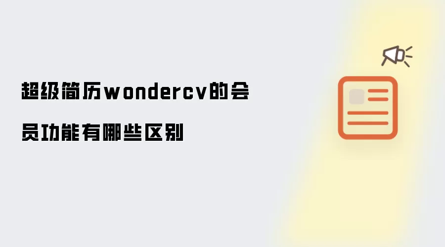 超级简历wondercv的会员功能有哪些区别