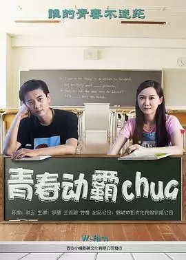电影《青春动霸chua》剧情介绍
