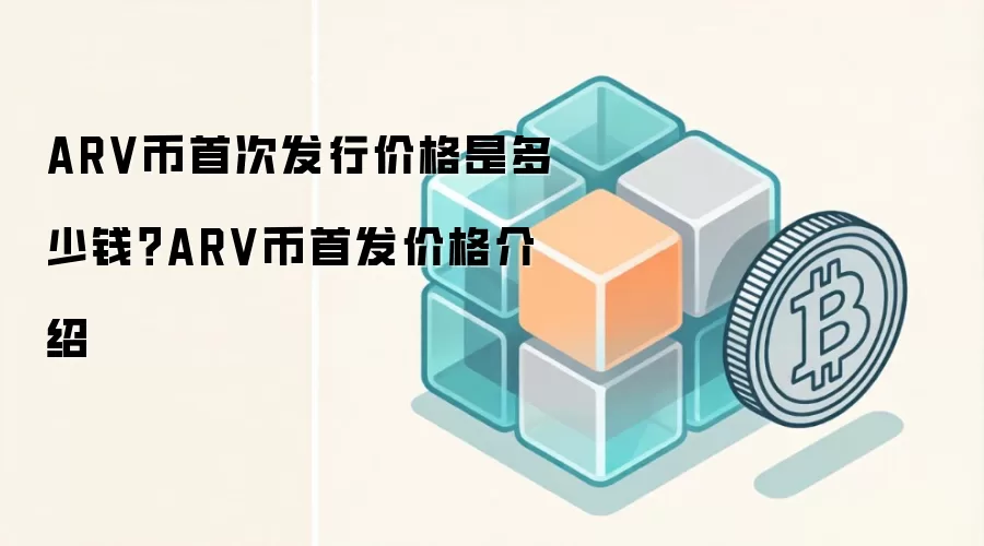 ARV币首次发行价格是多少钱？ARV币首发价格介绍