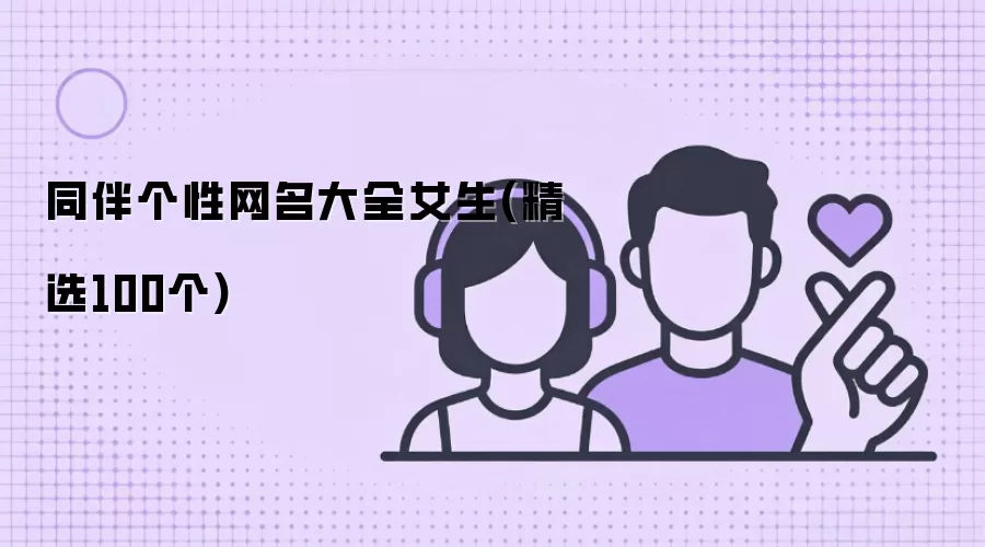 同伴个性网名大全女生(精选100个)