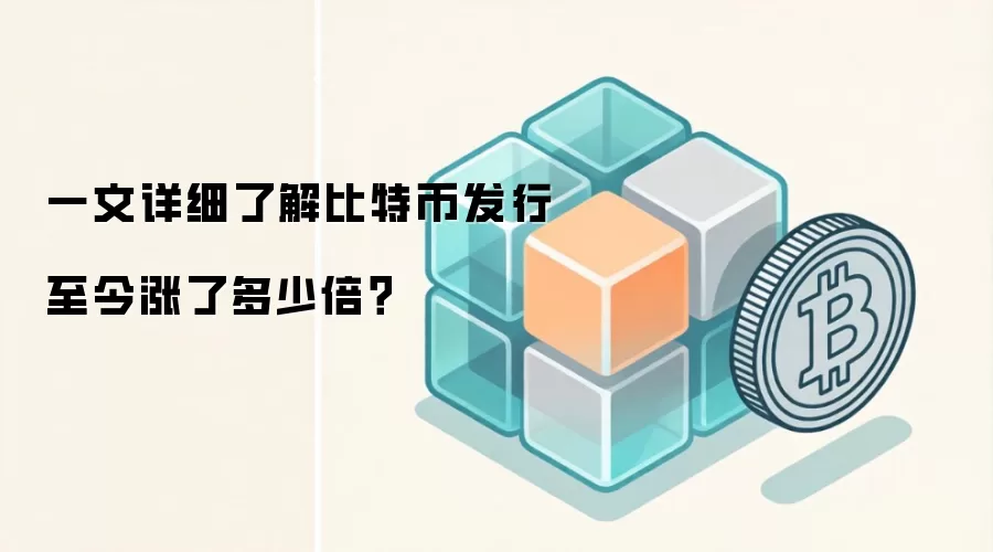 一文详细了解比特币发行至今涨了多少倍？