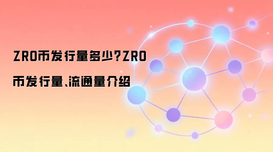 ZRO币发行量多少？ZRO币发行量、流通量介绍