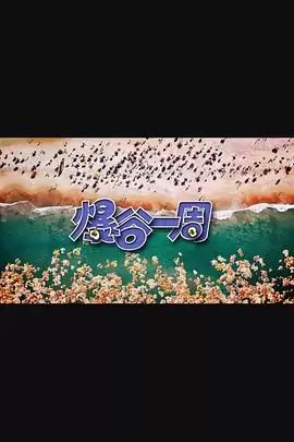 综艺《爆谷一周3》剧情介绍