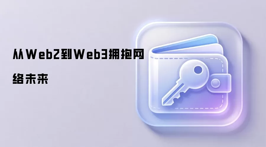 从Web2到Web3拥抱网络未来