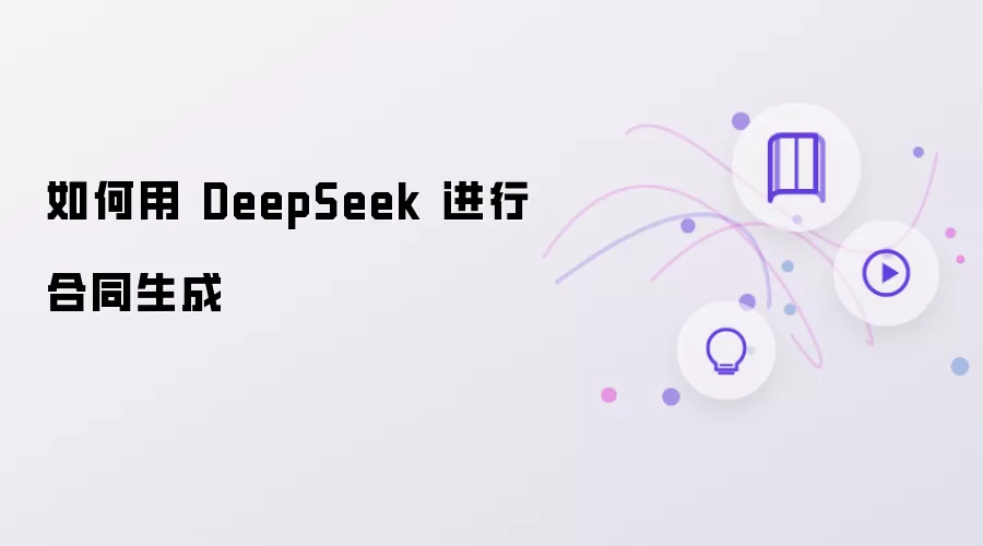 如何用 DeepSeek 进行合同生成