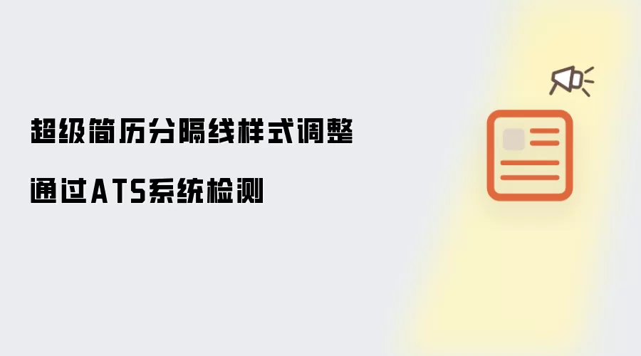 超级简历分隔线样式调整通过ATS系统检测