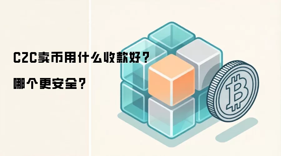 C2C卖币用什么收款好？哪个更安全？