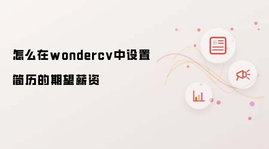 怎么在wondercv中设置简历的期望薪资