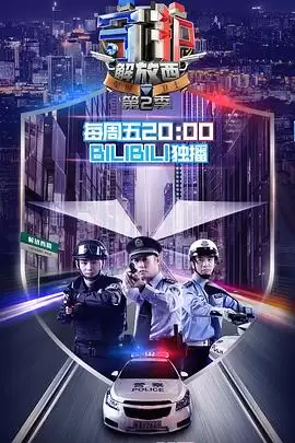 综艺《守护解放西第二季》剧情介绍