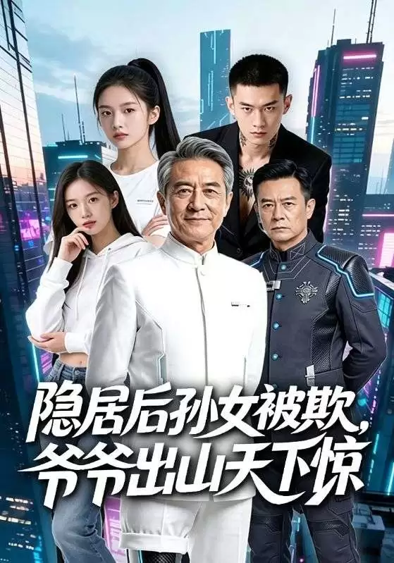 短剧《隐居后孙女被欺，爷爷出山天下惊》剧情介绍