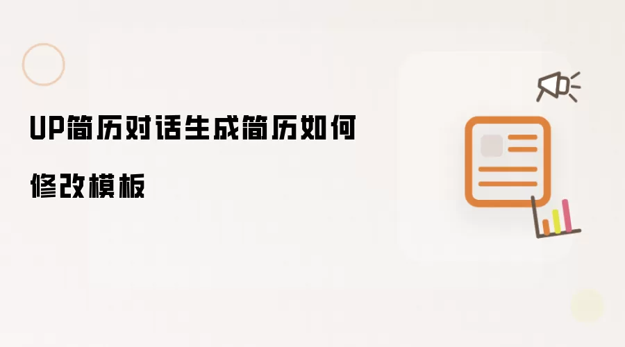 UP简历对话生成简历如何修改模板