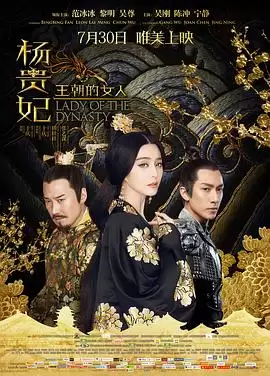 电影《王朝的女人·杨贵妃》剧情介绍