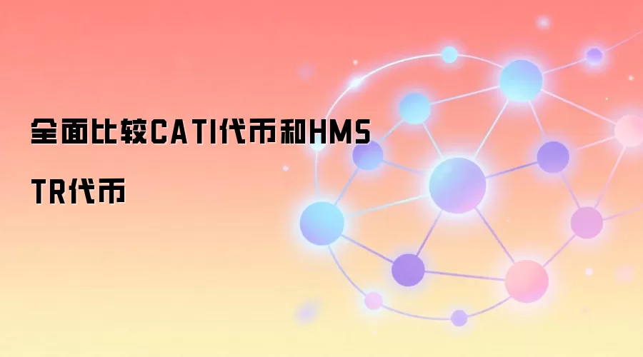 全面比较CATI代币和HMSTR代币