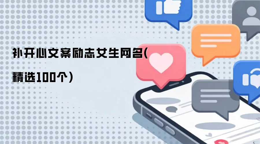 补开心文案励志女生网名(精选100个)