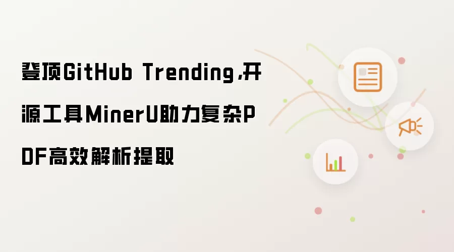 登顶GitHub Trending，开源工具MinerU助力复杂PDF高效解析提取