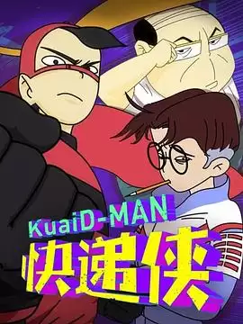 动漫《丙级超人快递侠第二季》剧情介绍