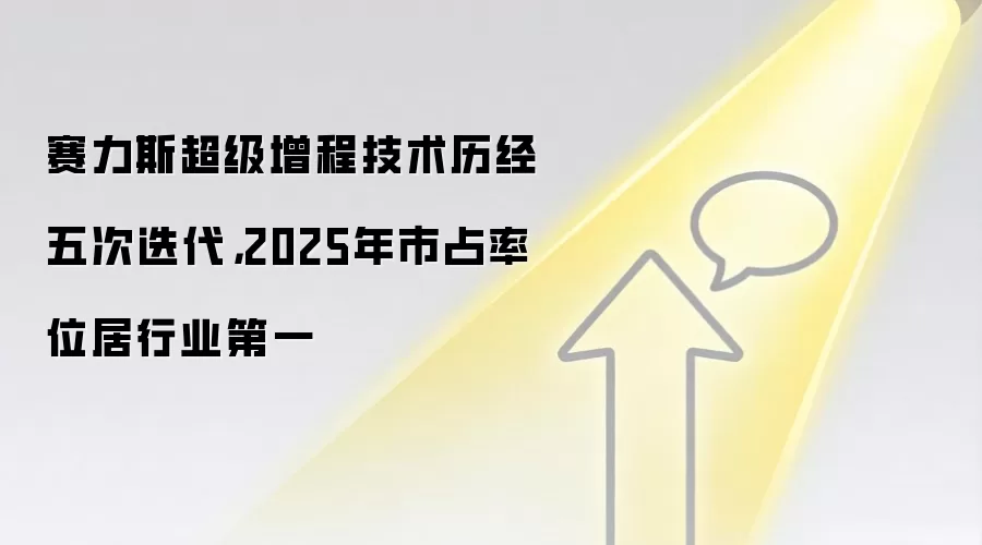赛力斯超级增程技术历经五次迭代，2025年市占率位居行业第一