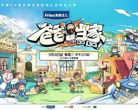 综艺《爸爸当家》剧情介绍