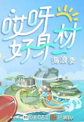 综艺《哎呀好身材第三季》剧情介绍
