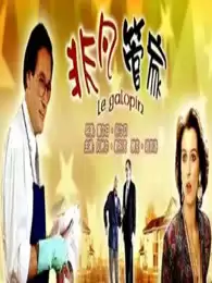 电影《非凡管家》剧情介绍