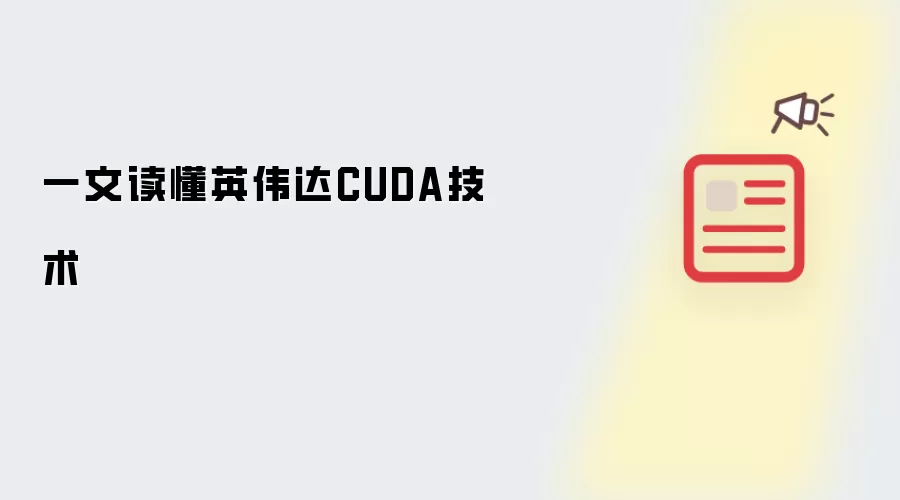 一文读懂英伟达CUDA技术
