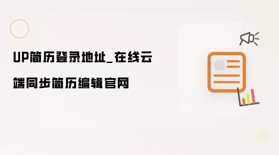 UP简历登录地址_在线云端同步简历编辑官网
