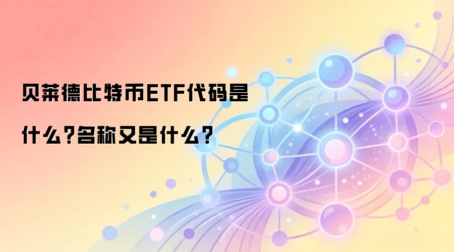 贝莱德比特币ETF代码是什么？名称又是什么？
