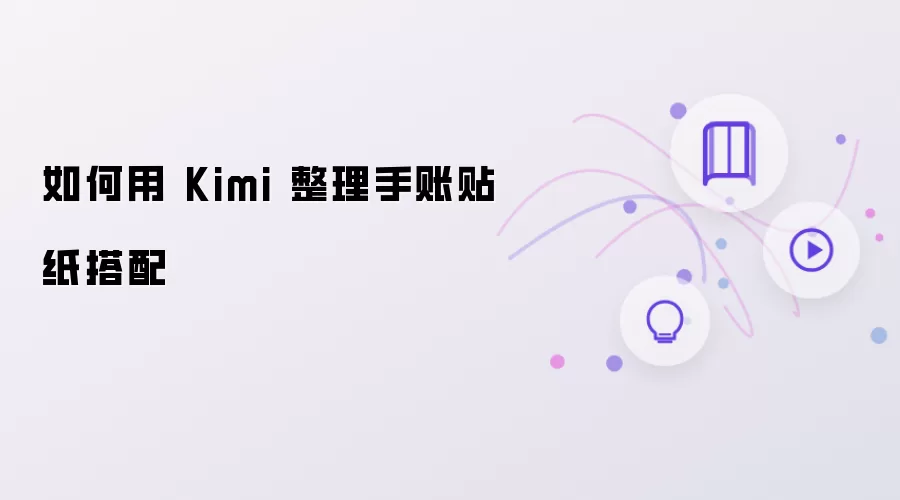 如何用 Kimi 整理手账贴纸搭配