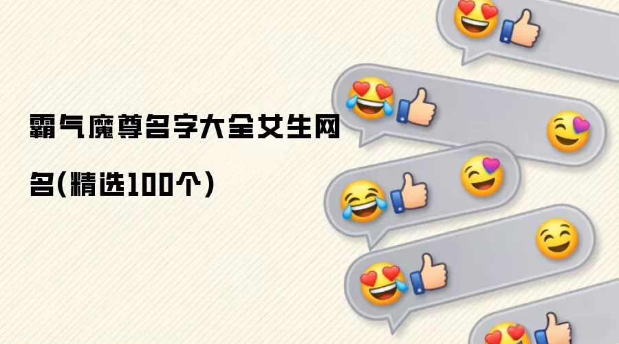 霸气魔尊名字大全女生网名(精选100个)