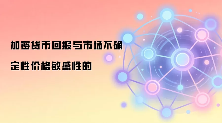 加密货币回报与市场不确定性价格敏感性的