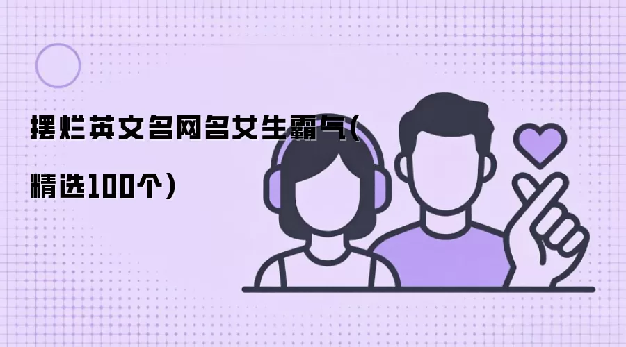 摆烂英文名网名女生霸气(精选100个)