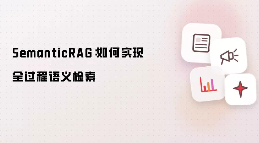 SemanticRAG：如何实现全过程语义检索