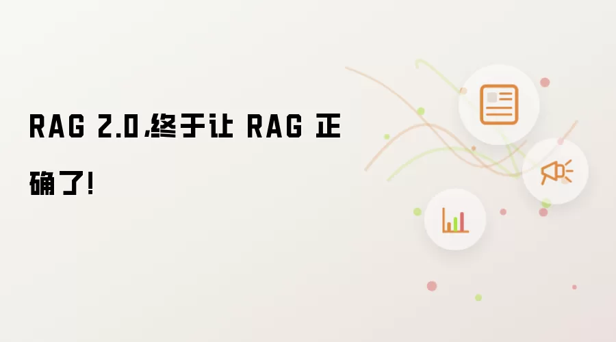 RAG 2.0，终于让 RAG 正确了！
