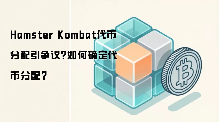 Hamster Kombat代币分配引争议？如何确定代币分配？