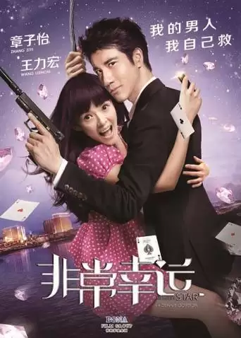 电影《非常幸运》剧情介绍