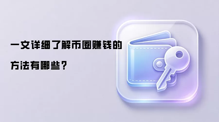 一文详细了解币圈赚钱的方法有哪些？