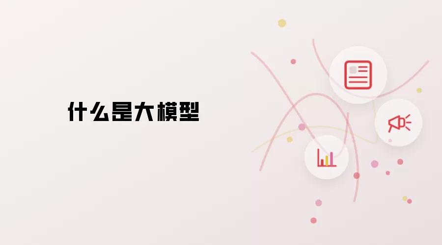 什么是大模型