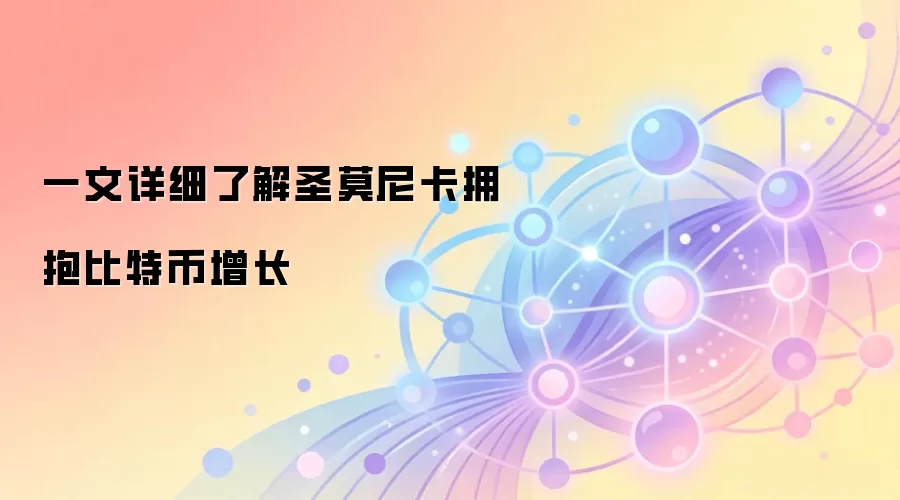 一文详细了解圣莫尼卡拥抱比特币增长