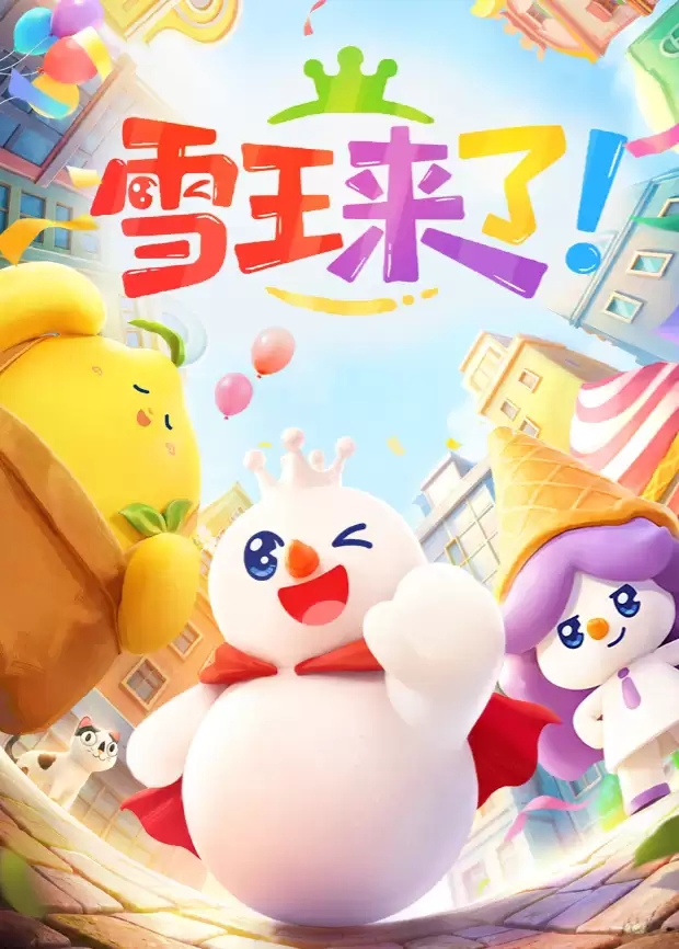 动漫《雪王来了》剧情介绍