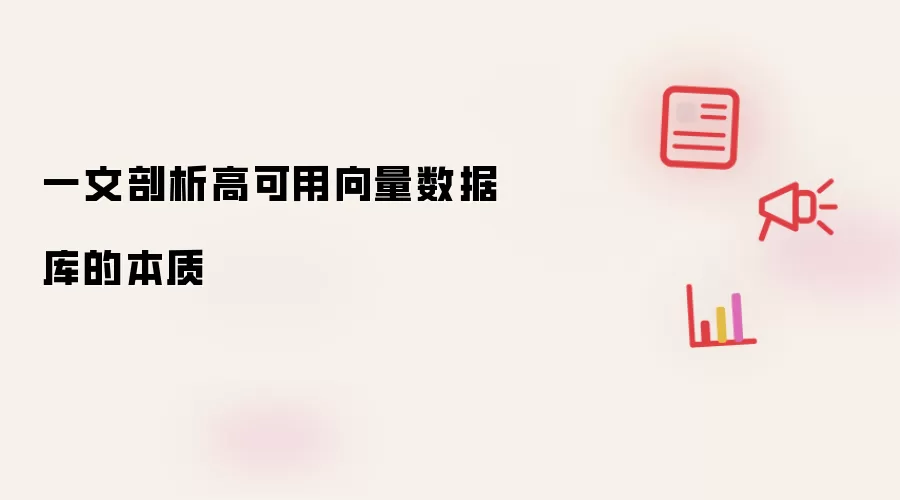 一文剖析高可用向量数据库的本质